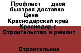 Профлист 2-5 дней  быстрая доставка › Цена ­ 520 - Краснодарский край, Краснодар г. Строительство и ремонт » Строительное оборудование   